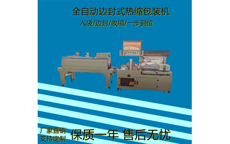 長條板全自動邊封熱收縮包裝機