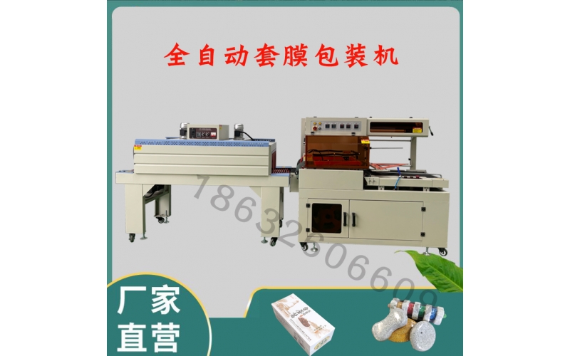 全自動套膜機